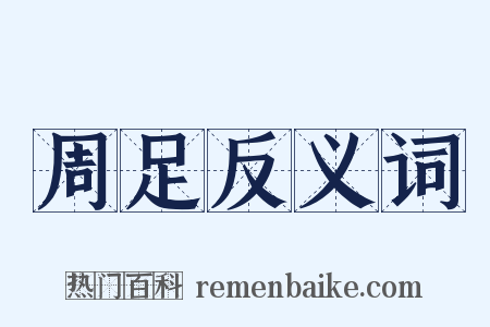 周足反义词是什么意思的图片